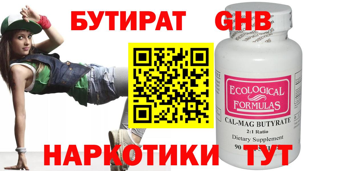 БУТИРАТ оксибутират Обнинск