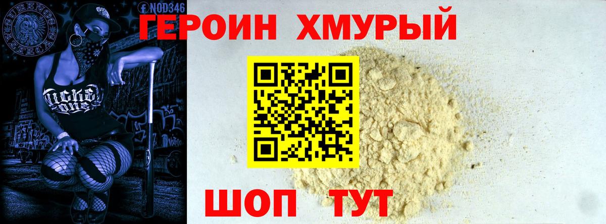 ГЕРОИН хмурый Обнинск